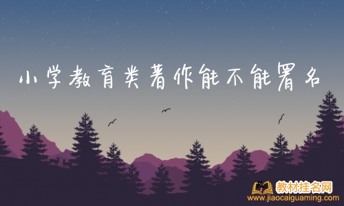 小學教育類著作能不能署名