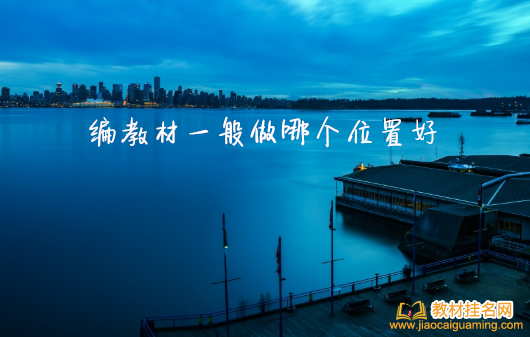 編教材一般做哪個位置好