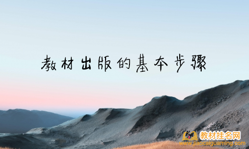 教材出版的基本步驟