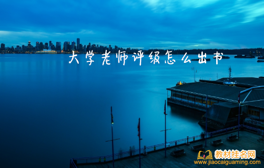 大學老師評級怎么出書