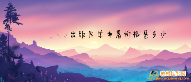 出版醫學專著價格是多少