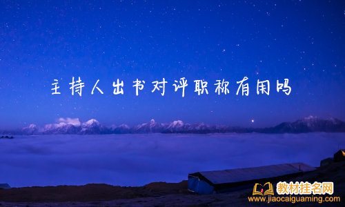 主持人出書對評職稱有用嗎