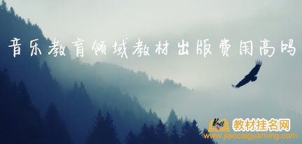 音樂教育領域教材出版費用高嗎