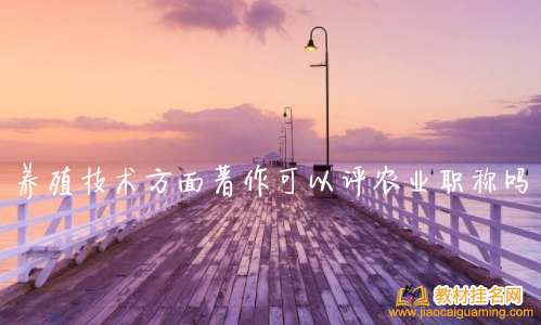 養殖技術方面著作可以評農業職稱嗎