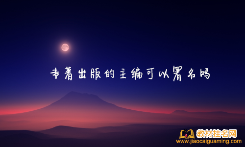 專著出版的主編可以署名嗎