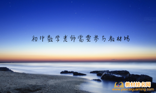 初中數(shù)學(xué)老師需要參與教材嗎
