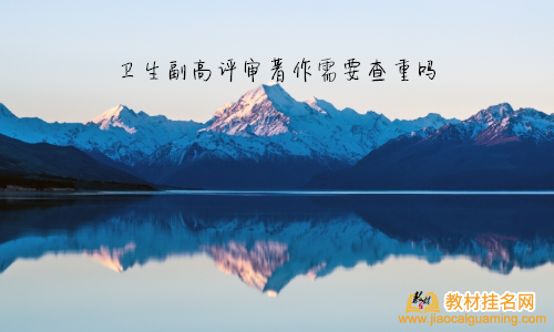 衛生副高評審著作需要查重嗎