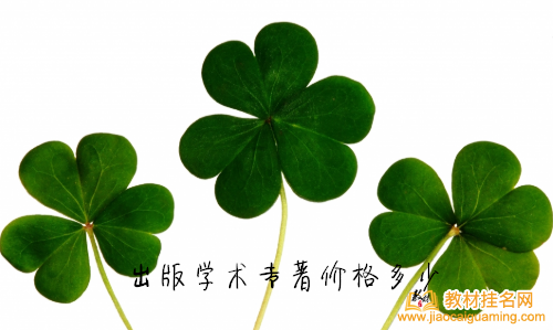 出版學術專著價格多少