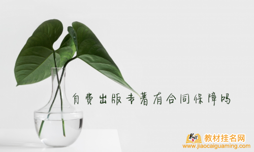 自費出版專著有合同保障嗎