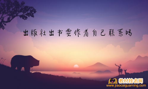 出版社出書要作者自己聯系嗎