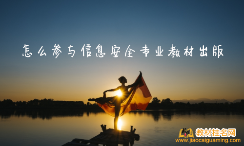 怎么參與信息安全專業(yè)教材出版
