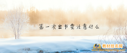 第一次出書要注意什么