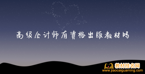 高級(jí)會(huì)計(jì)師有資格出版教材嗎