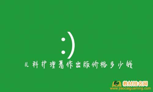 兒科護(hù)理著作出版價(jià)格多少錢