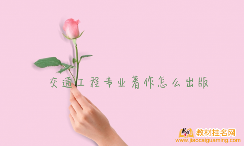 交通工程專業著作怎么出版