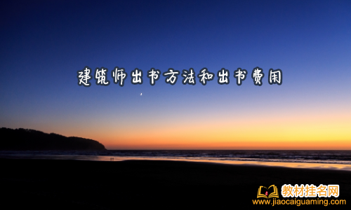 建筑師出書方法和出書費用