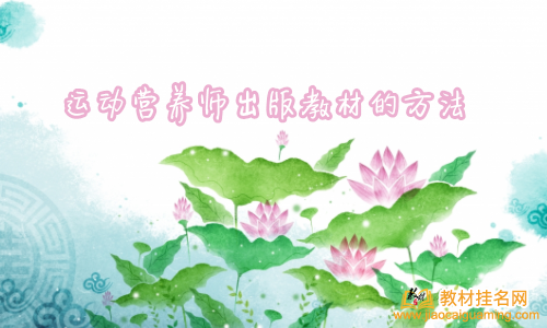 運動營養師出版教材的方法
