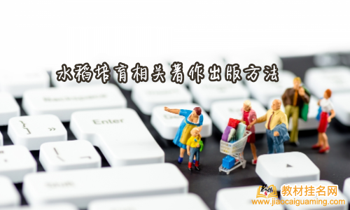 水稻培育相關著作出版方法