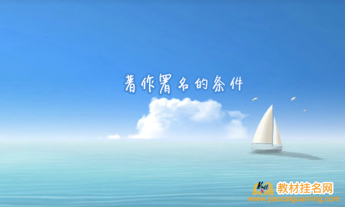 著作署名的條件