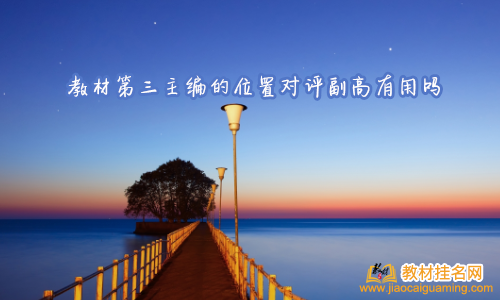 教材第三主編的位置對評副高有用嗎