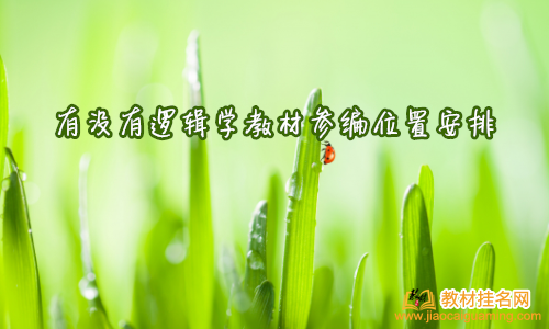 有沒有邏輯學教材參編位置安排