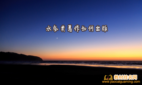 水務(wù)類著作如何出版