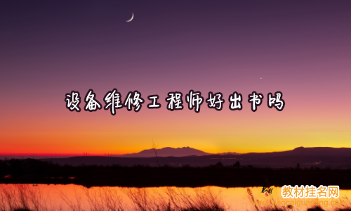 設備維修工程師好出書嗎