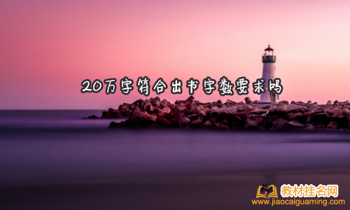 20萬字符合出書字數要求嗎