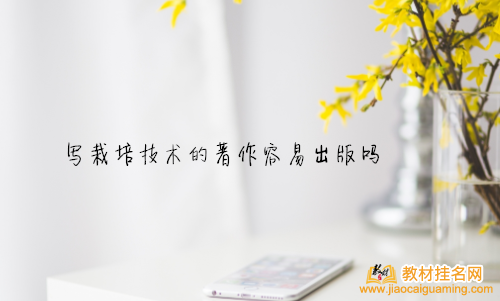 寫栽培技術的著作容易出版嗎