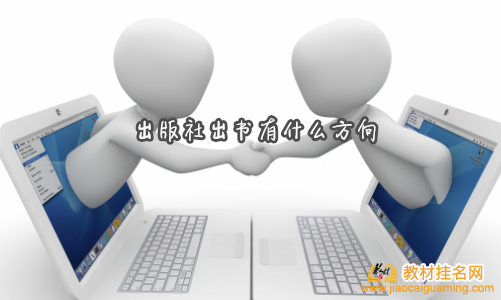 出版社出書有什么方向