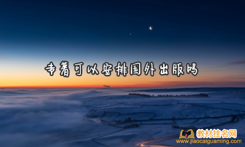 專著可以安排國外出版嗎