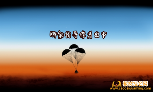 哪能指導作者出書