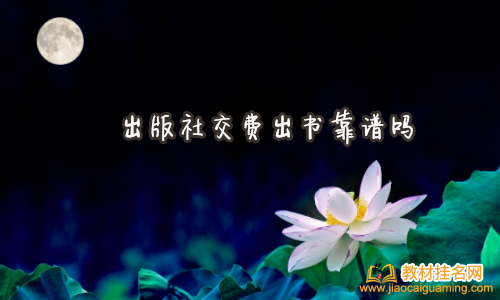 出版社交費出書靠譜嗎