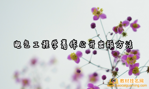 電氣工程學著作公開出版方法