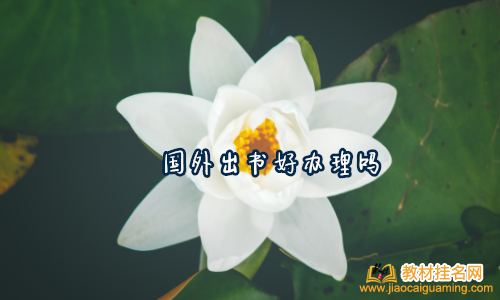 國(guó)外出書(shū)好辦理嗎