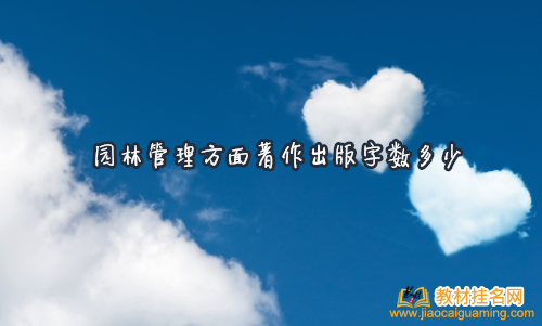 園林管理方面著作出版字數(shù)多少