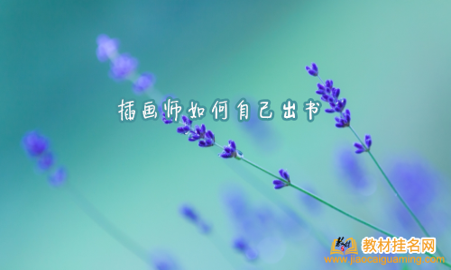 插畫師如何自己出書