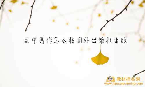 文學著作怎么找國外出版社出版