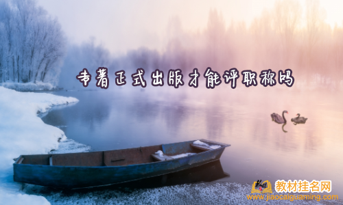 專著正式出版才能評職稱嗎