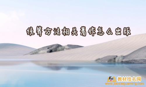 統(tǒng)籌方法相關(guān)著作怎么出版