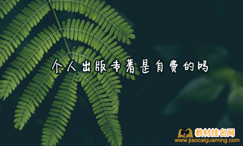 個人出版專著是自費的嗎