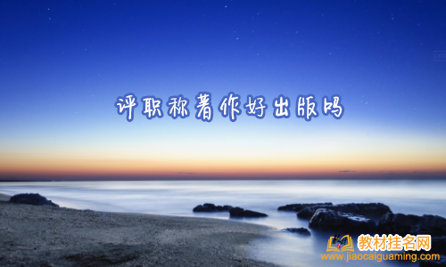 評(píng)職稱著作好出版嗎