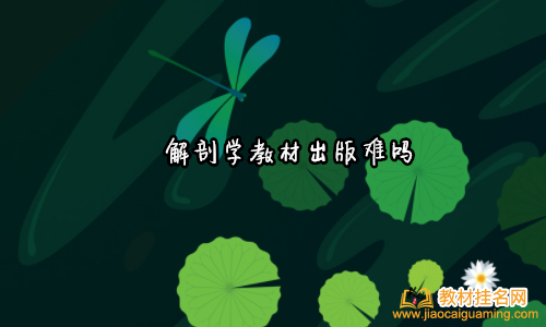 解剖學教材出版難嗎