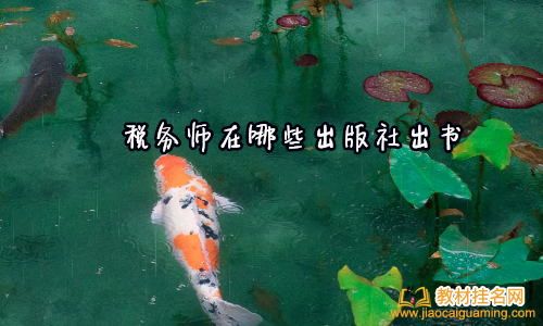稅務師在哪些出版社出書