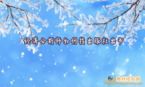 經濟分析師如何找出版社出書