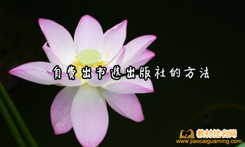 自費出書選出版社的方法