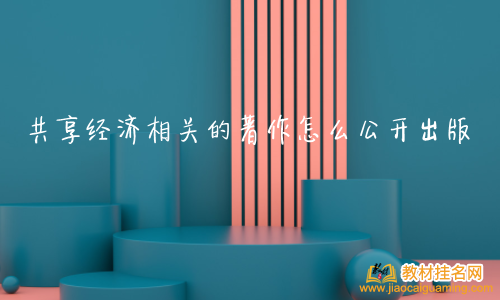 共享經濟相關的著作怎么公開出版