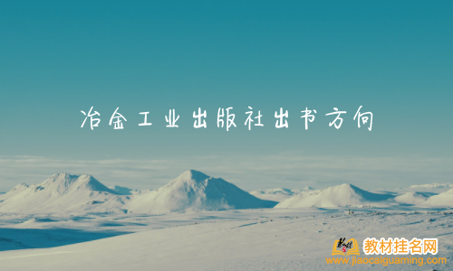 冶金工業(yè)出版社出書(shū)方向