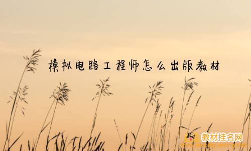 模擬電路工程師怎么出版教材