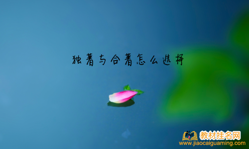 獨著與合著怎么選擇
